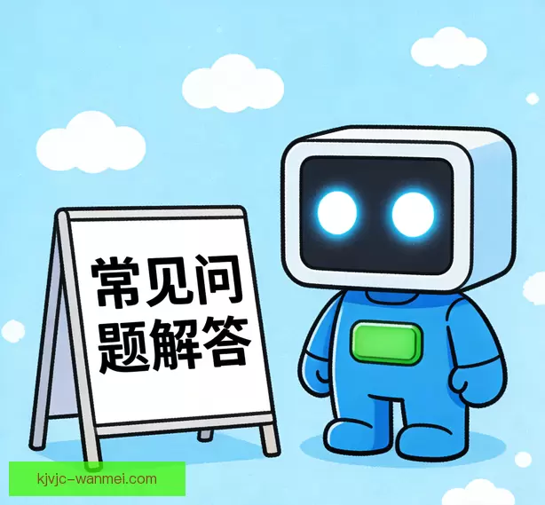 常见问题